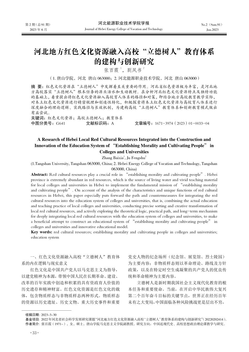 河北地方红色文化资源融入高校“立德树人”教育体系的建构与创新研究.pdf_第1页