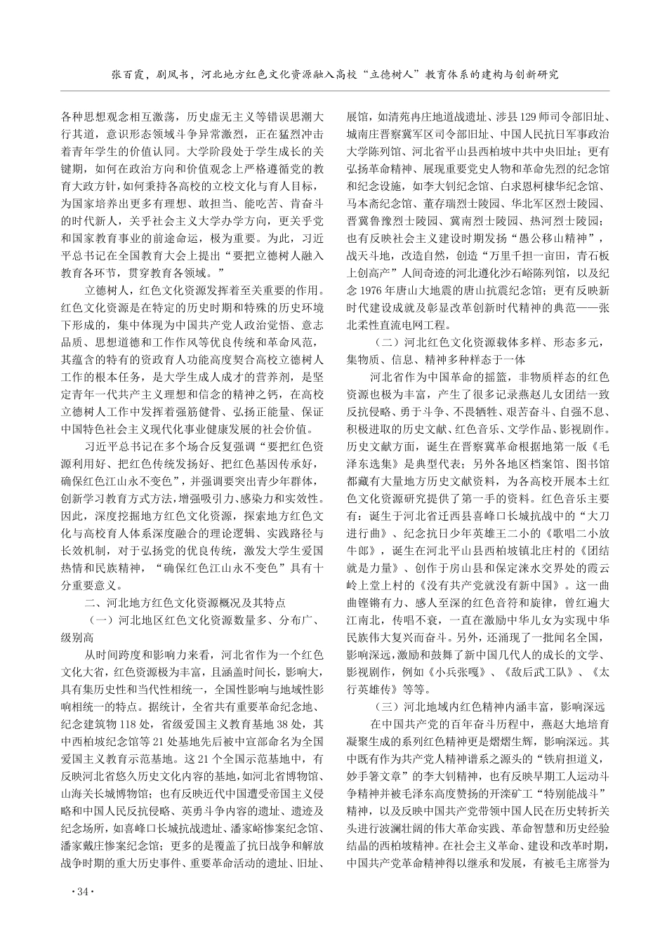 河北地方红色文化资源融入高校“立德树人”教育体系的建构与创新研究.pdf_第2页