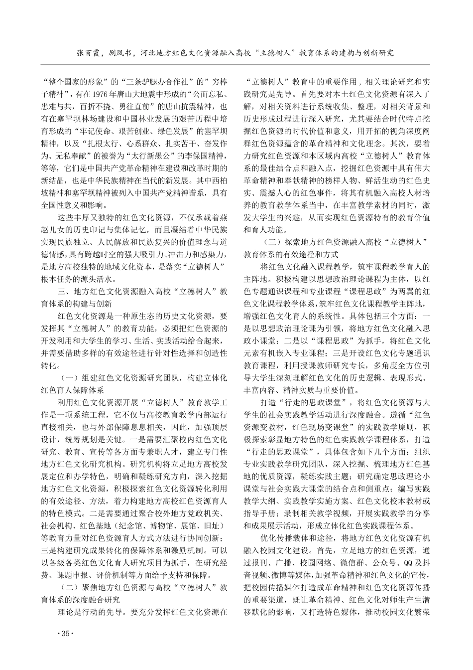 河北地方红色文化资源融入高校“立德树人”教育体系的建构与创新研究.pdf_第3页