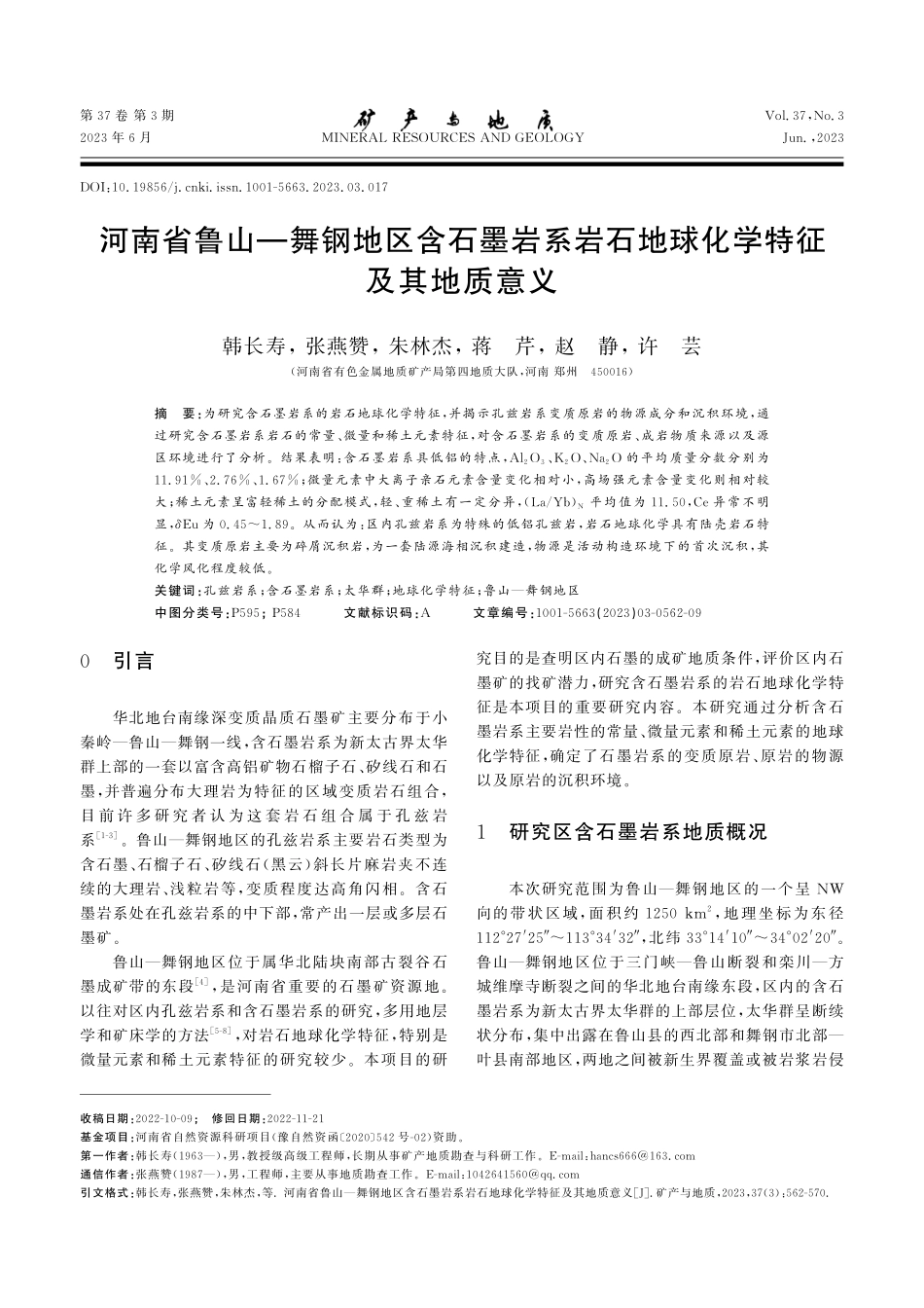 河南省鲁山—舞钢地区含石墨岩系岩石地球化学特征及其地质意义.pdf_第1页