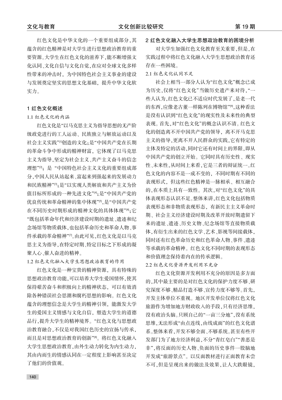 红色文化融入大学生思想政治教育探究.pdf_第2页