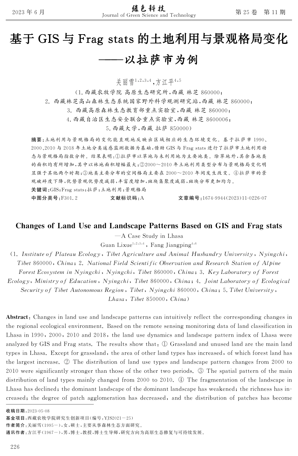 基于GIS与Frag stats的土地利用与景观格局变化——以拉萨市为例.pdf_第1页