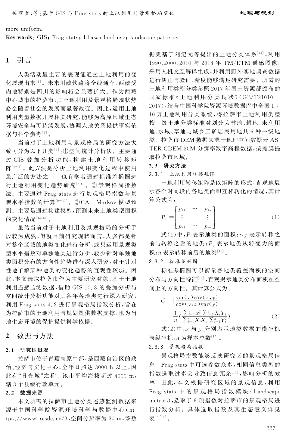 基于GIS与Frag stats的土地利用与景观格局变化——以拉萨市为例.pdf_第2页