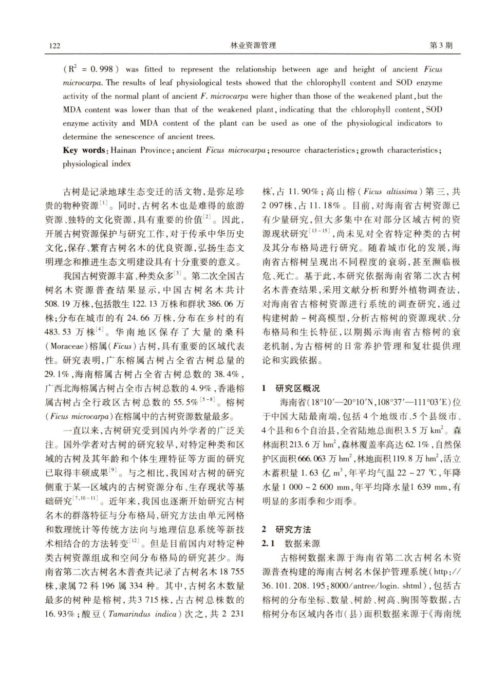 海南省古榕树资源与生长特征研究.pdf_第2页