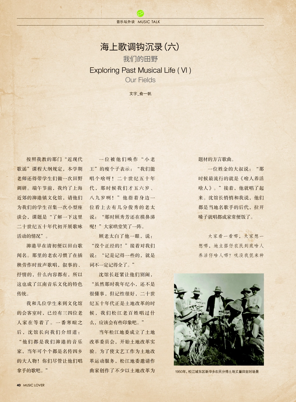 海上歌调钩沉录%28六%29 我们的田野.pdf_第1页