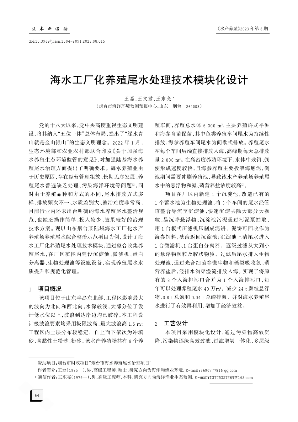 海水工厂化养殖尾水处理技术模块化设计.pdf_第1页