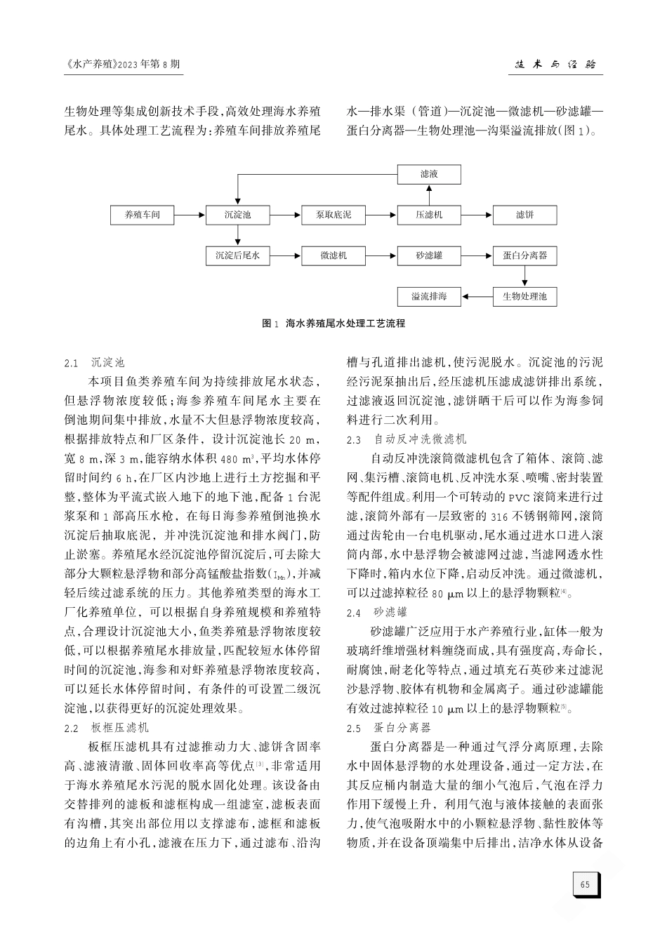 海水工厂化养殖尾水处理技术模块化设计.pdf_第2页