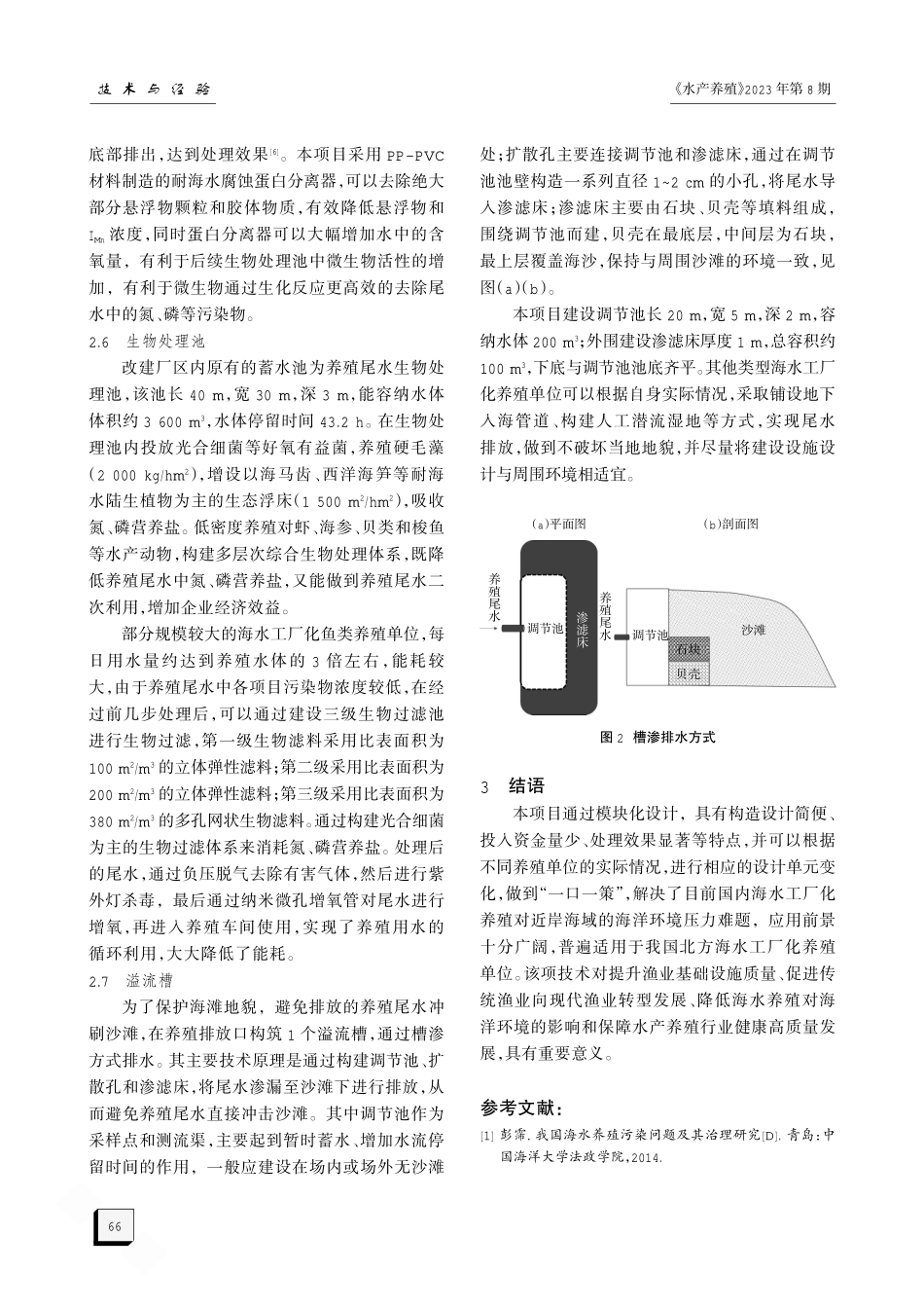 海水工厂化养殖尾水处理技术模块化设计.pdf_第3页