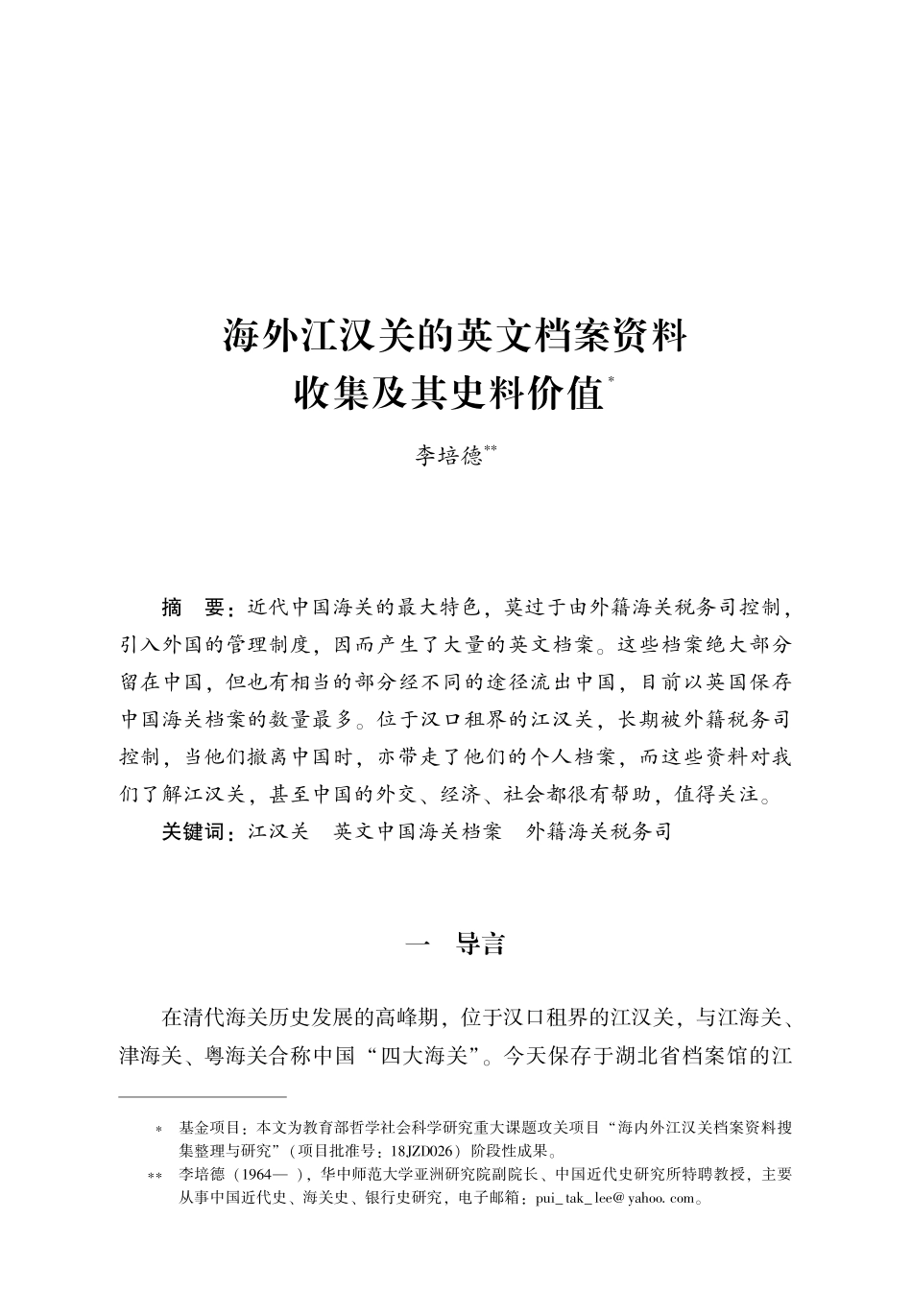 海外江汉关的英文档案资料收集及其史料价值.pdf_第1页