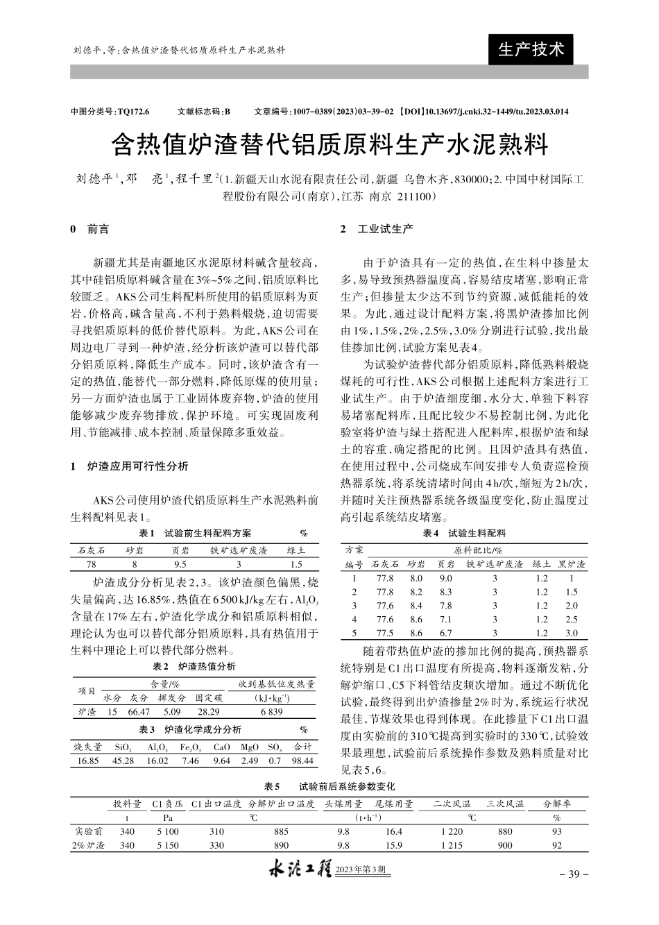 含热值炉渣替代铝质原料生产水泥熟料.pdf_第1页