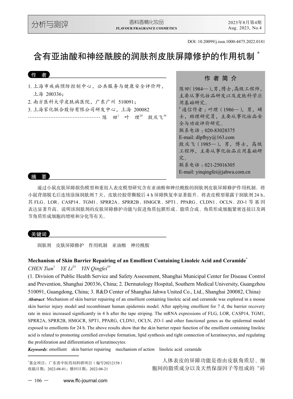 含有亚油酸和神经酰胺的润肤剂皮肤屏障修护的作用机制.pdf_第1页