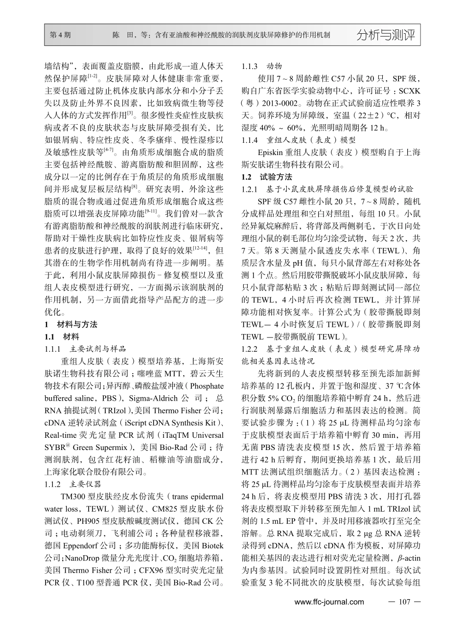 含有亚油酸和神经酰胺的润肤剂皮肤屏障修护的作用机制.pdf_第2页