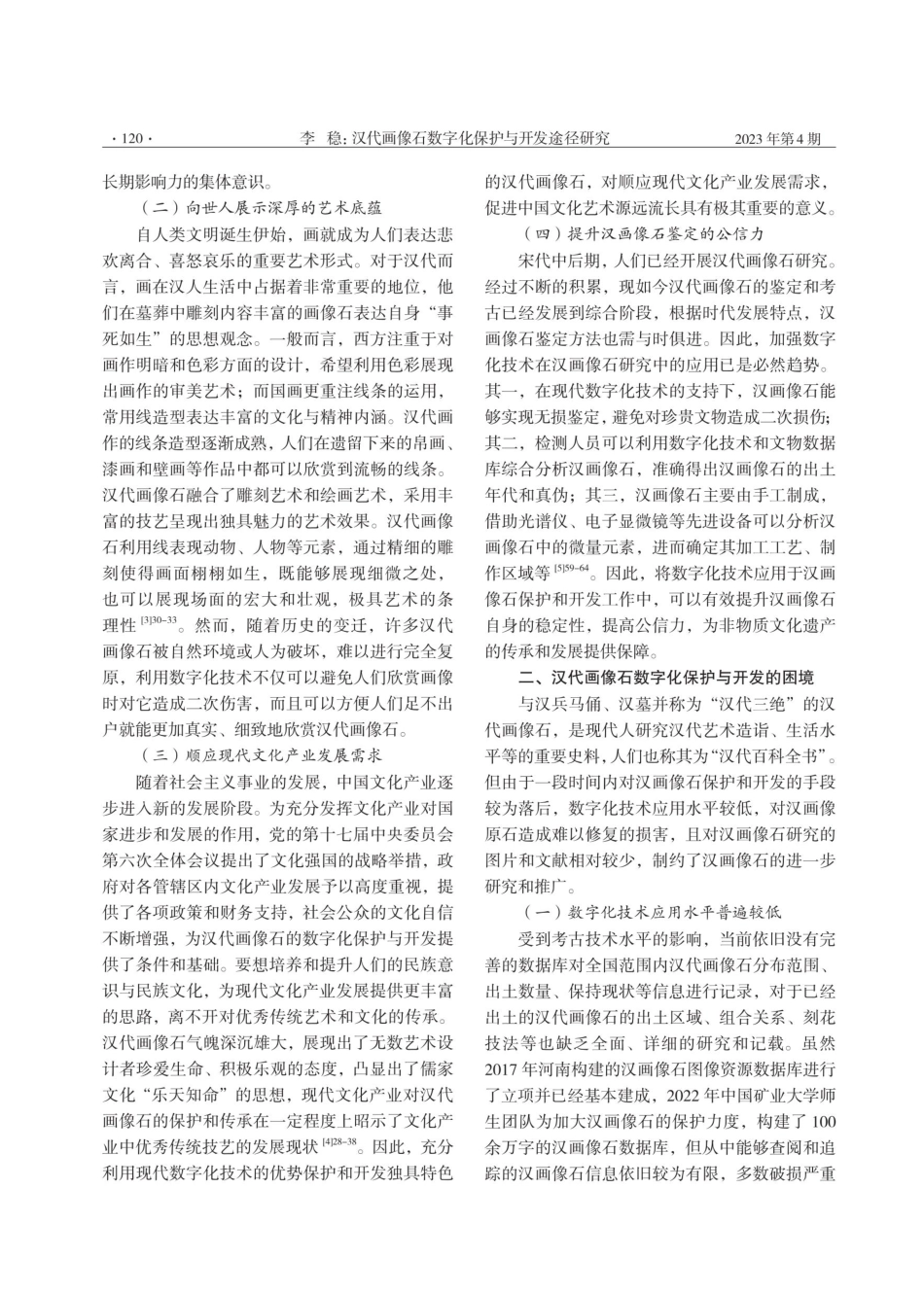 汉代画像石数字化保护与开发途径研究.pdf_第2页