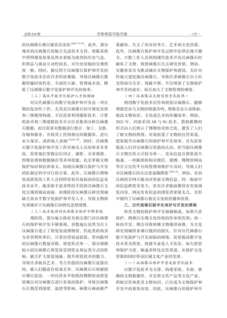 汉代画像石数字化保护与开发途径研究.pdf_第3页