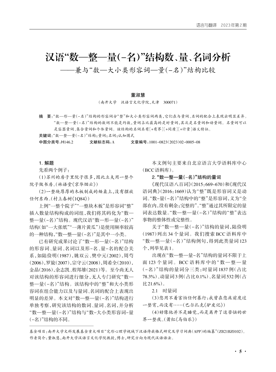 汉语“数—整—量%28-名%29”结构数、量、名词分析——兼与“数—大小类形容词—量%28-名%29”结构比较.pdf_第1页