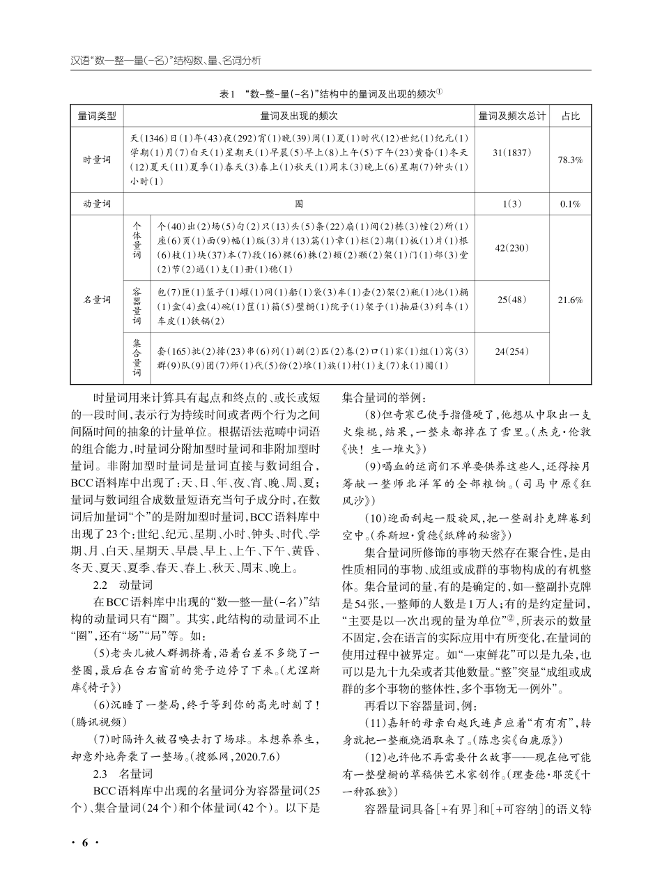汉语“数—整—量%28-名%29”结构数、量、名词分析——兼与“数—大小类形容词—量%28-名%29”结构比较.pdf_第2页
