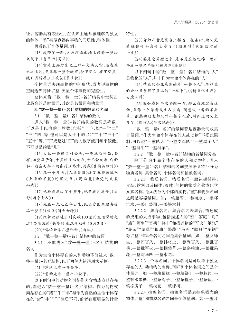 汉语“数—整—量%28-名%29”结构数、量、名词分析——兼与“数—大小类形容词—量%28-名%29”结构比较.pdf_第3页