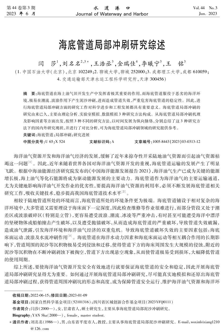 海底管道局部冲刷研究综述.pdf_第1页