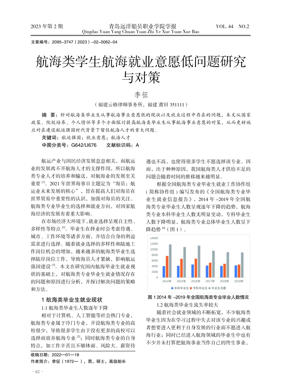 航海类学生航海就业意愿低问题研究与对策.pdf_第1页