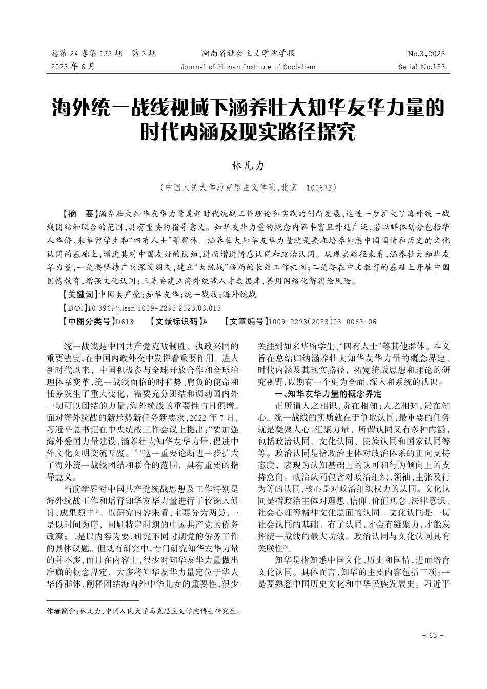 海外统一战线视域下涵养壮大知华友华力量的时代内涵及现实路径探究.pdf_第1页