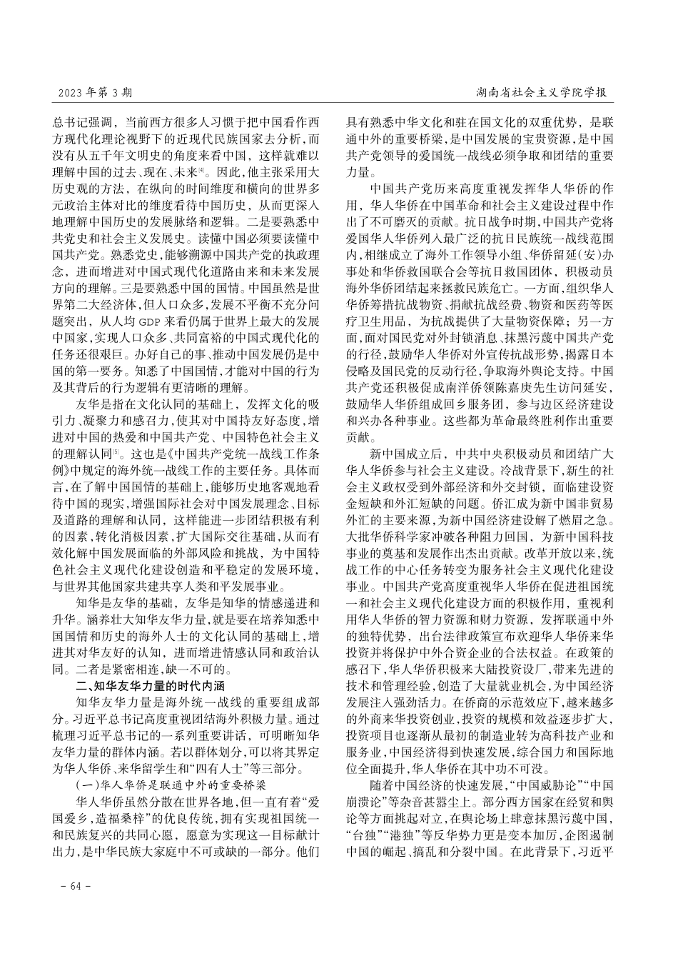 海外统一战线视域下涵养壮大知华友华力量的时代内涵及现实路径探究.pdf_第2页