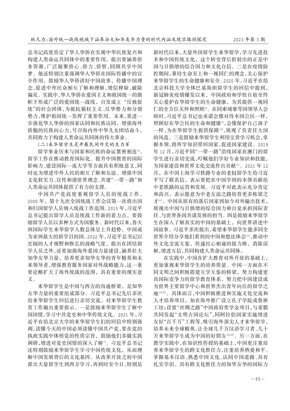 海外统一战线视域下涵养壮大知华友华力量的时代内涵及现实路径探究.pdf_第3页