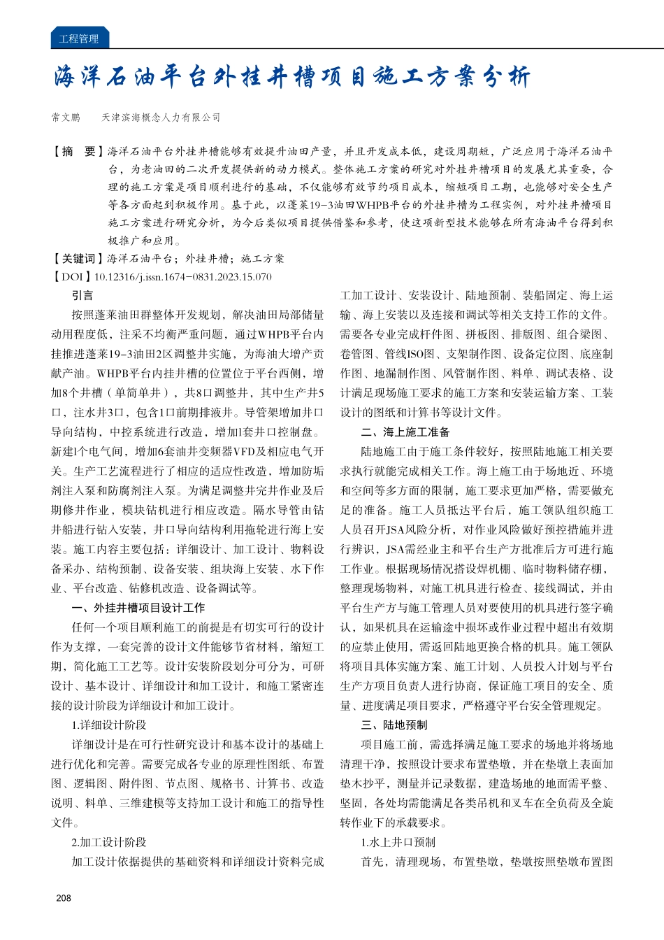 海洋石油平台外挂井槽项目施工方案分析.pdf_第1页
