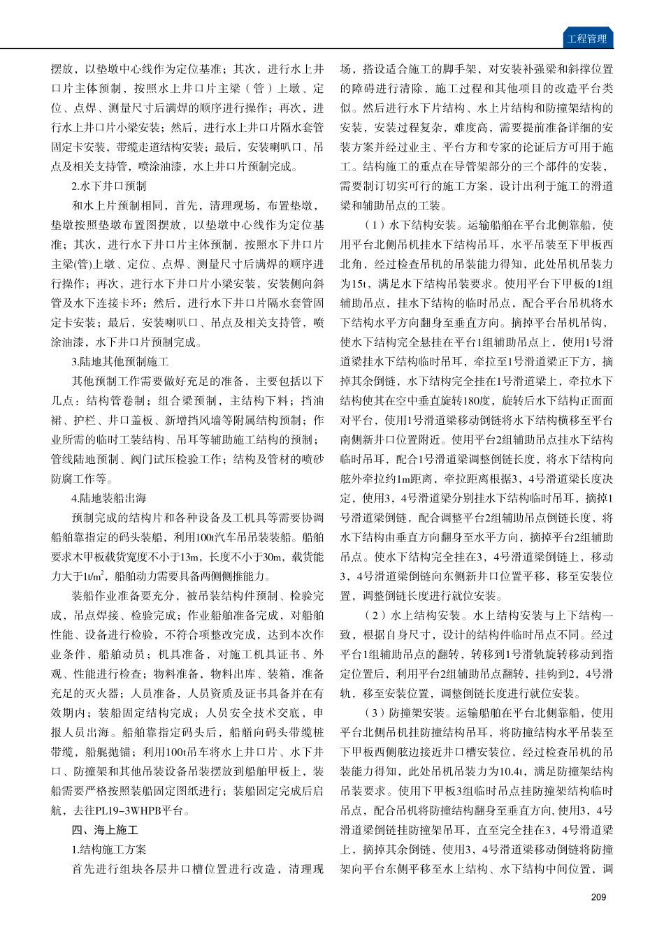 海洋石油平台外挂井槽项目施工方案分析.pdf_第2页