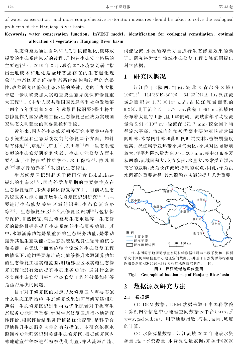 汉江流域水源涵养功能的关键生态修复区识别与植被优化配置.pdf_第2页