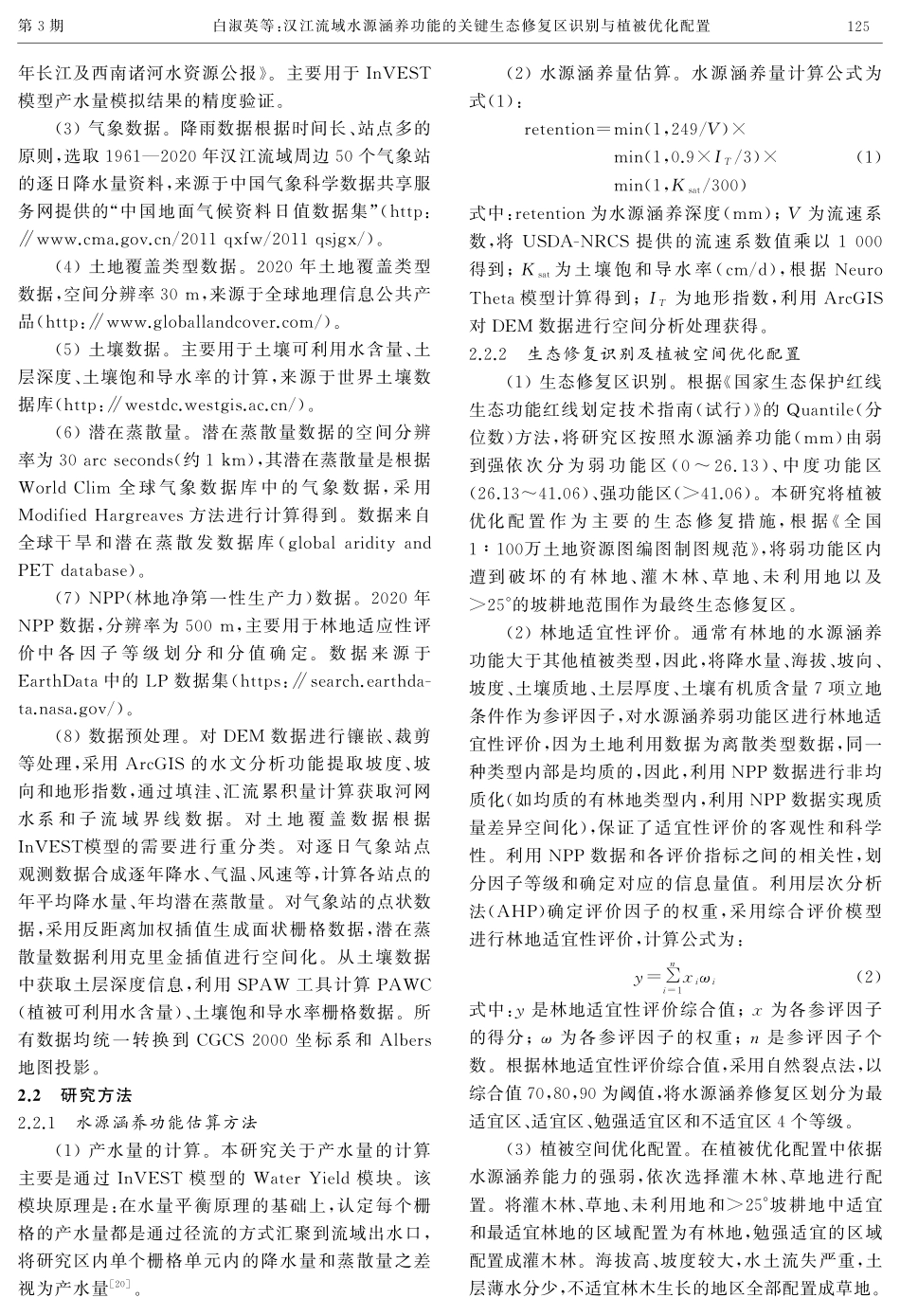 汉江流域水源涵养功能的关键生态修复区识别与植被优化配置.pdf_第3页