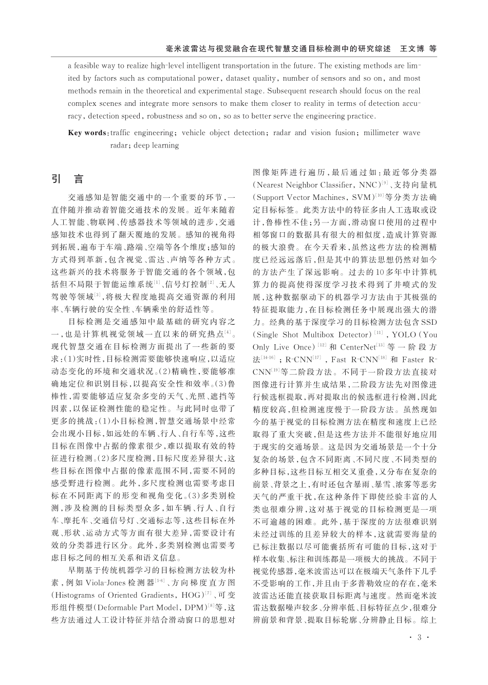 毫米波雷达与视觉融合在现代智慧交通目标检测中的研究综述.pdf_第2页