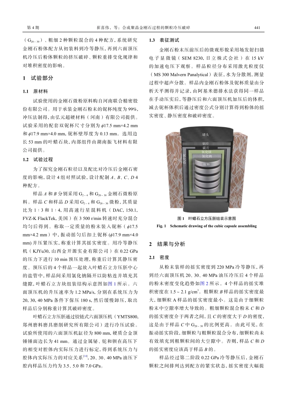 合成聚晶金刚石过程的颗粒冷压破碎.pdf_第2页