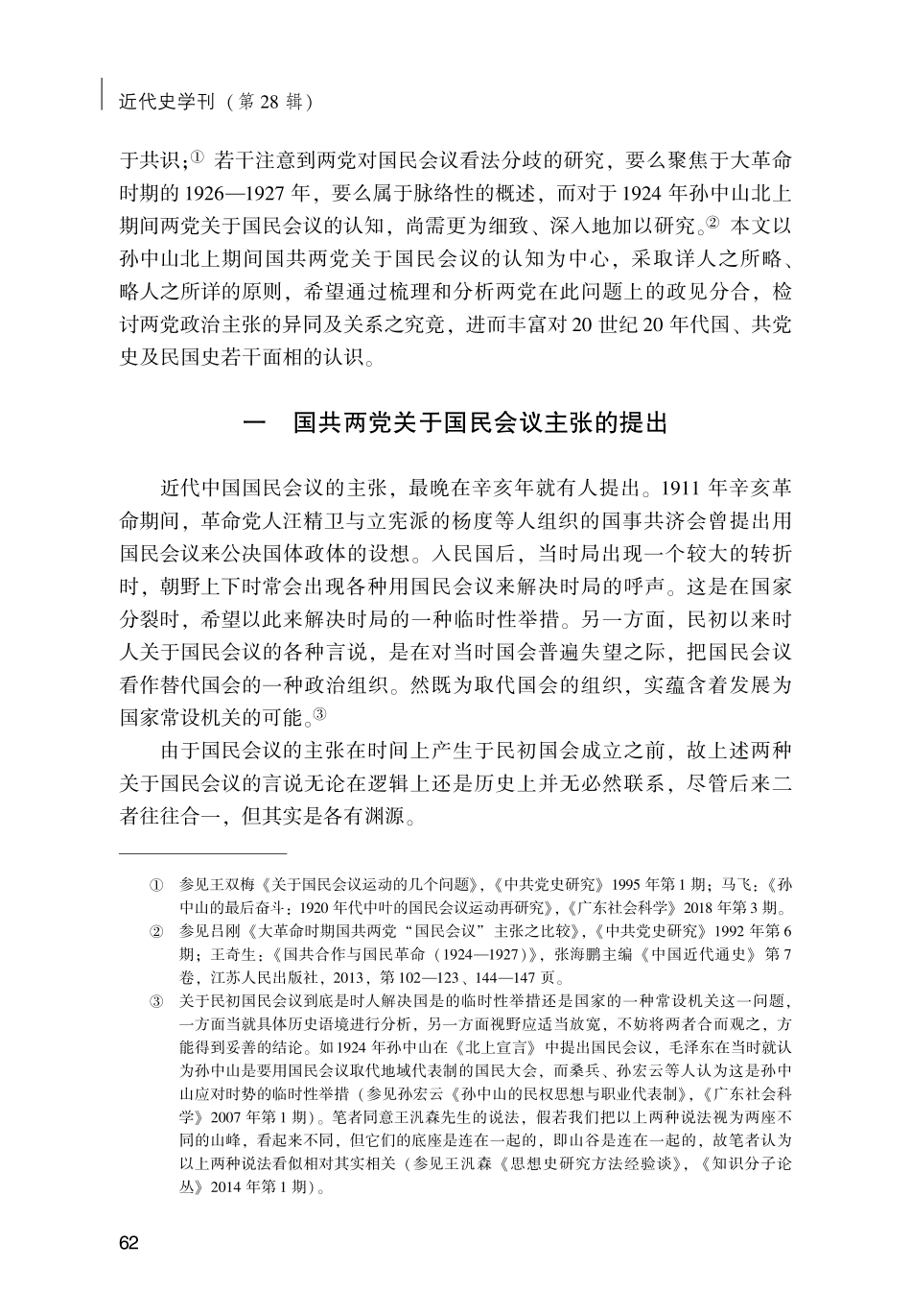 合中有分：1924年孙中山北上期间国共两党对国民会议的认知.pdf_第2页