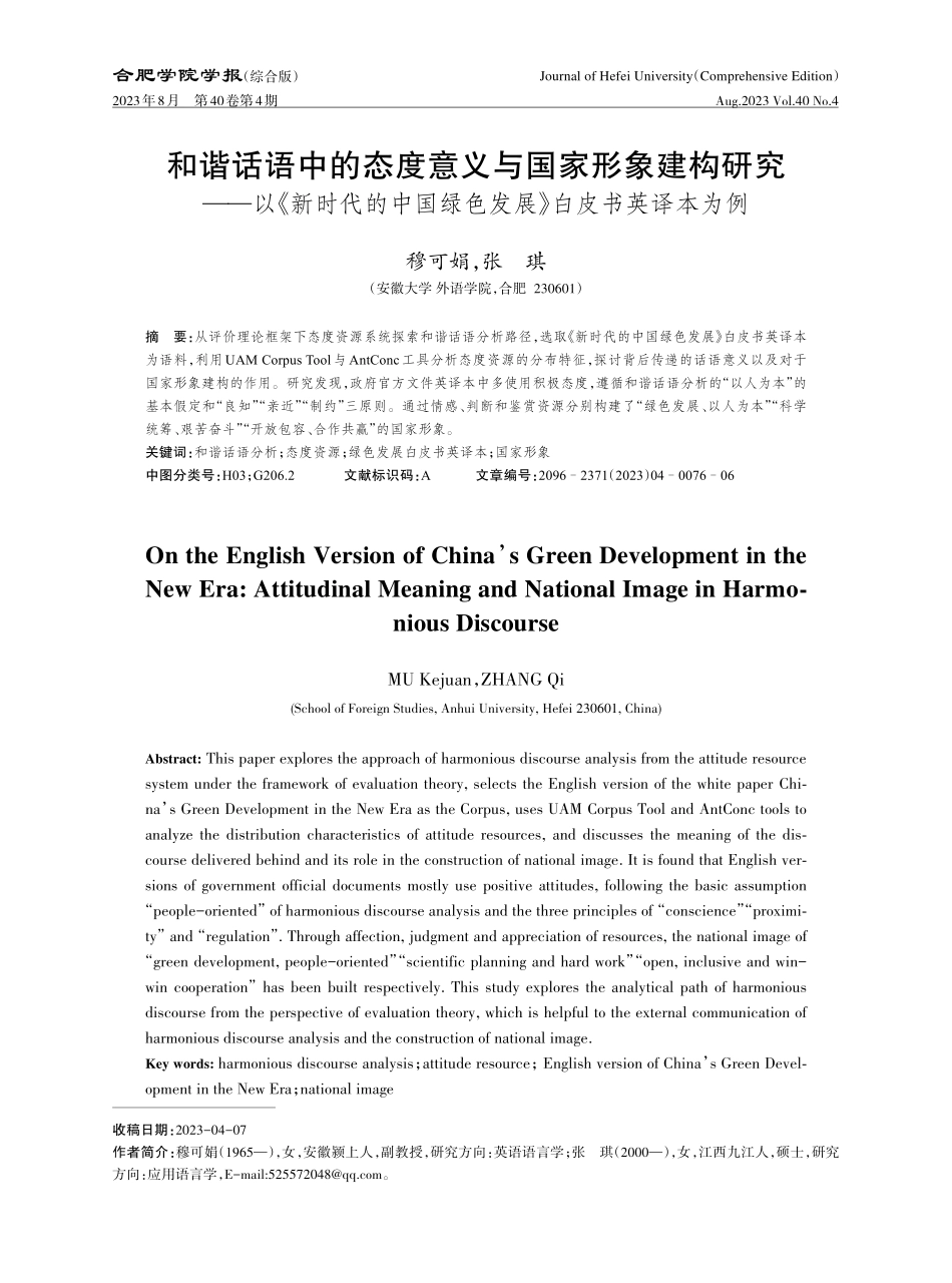 和谐话语中的态度意义与国家形象建构研究——以《新时代的中国绿色发展》白皮书英译本为例.pdf_第1页