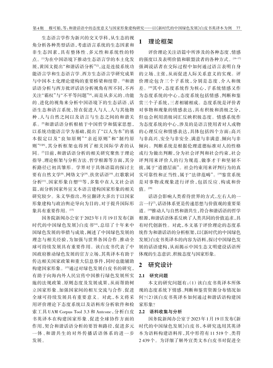 和谐话语中的态度意义与国家形象建构研究——以《新时代的中国绿色发展》白皮书英译本为例.pdf_第2页