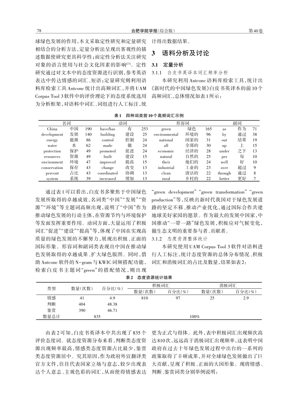和谐话语中的态度意义与国家形象建构研究——以《新时代的中国绿色发展》白皮书英译本为例.pdf_第3页