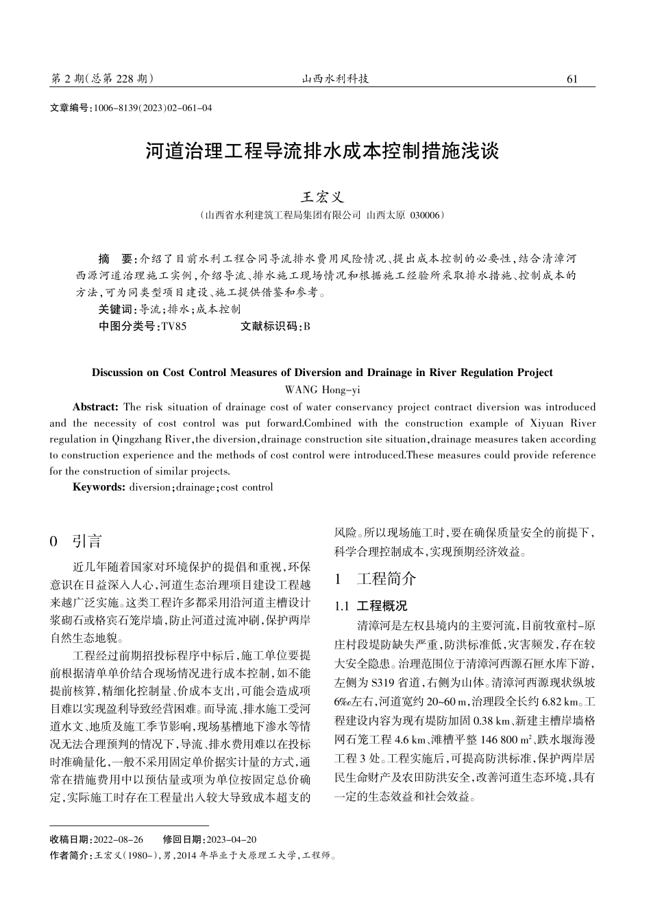 河道治理工程导流排水成本控制措施浅谈.pdf_第1页