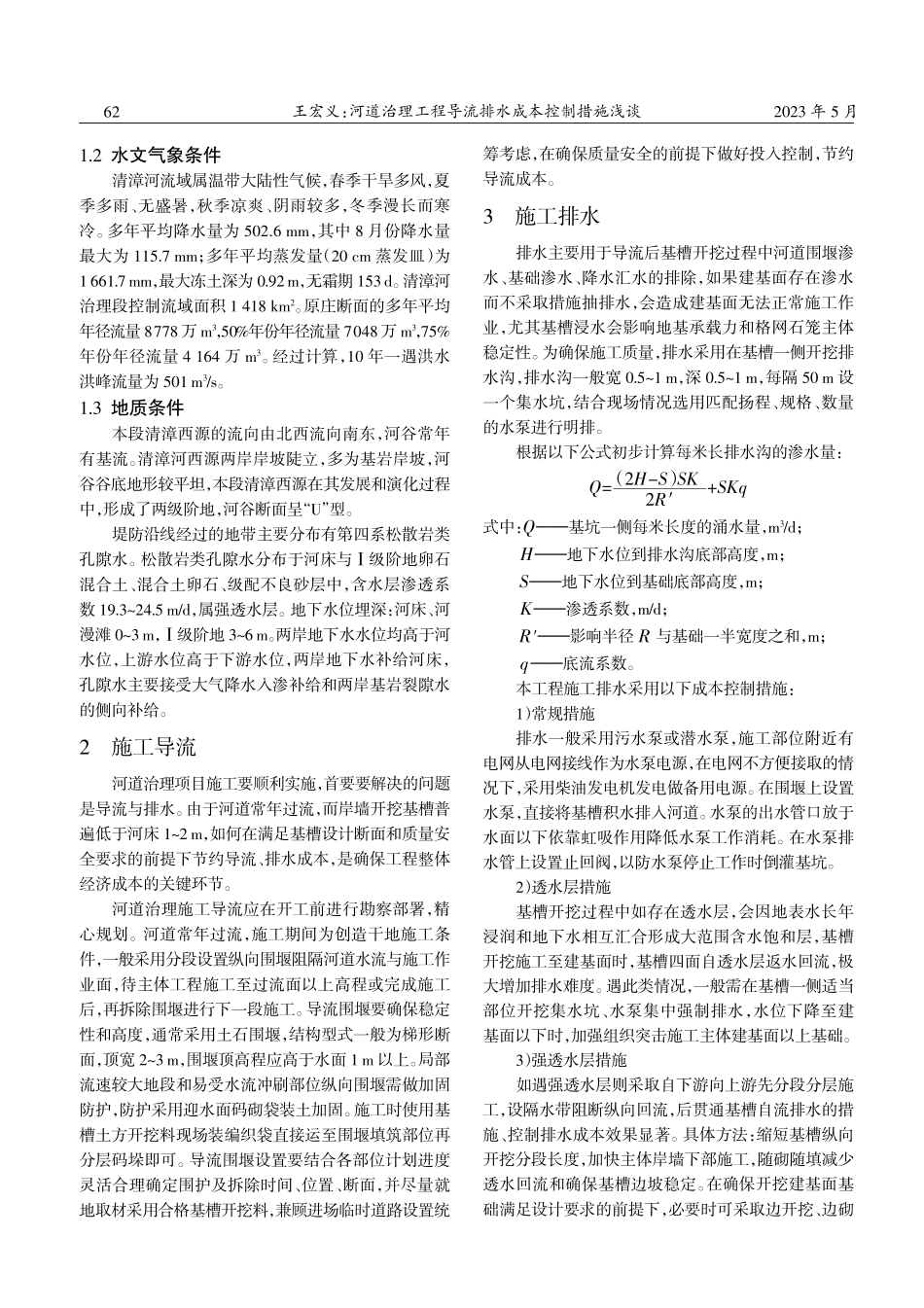 河道治理工程导流排水成本控制措施浅谈.pdf_第2页