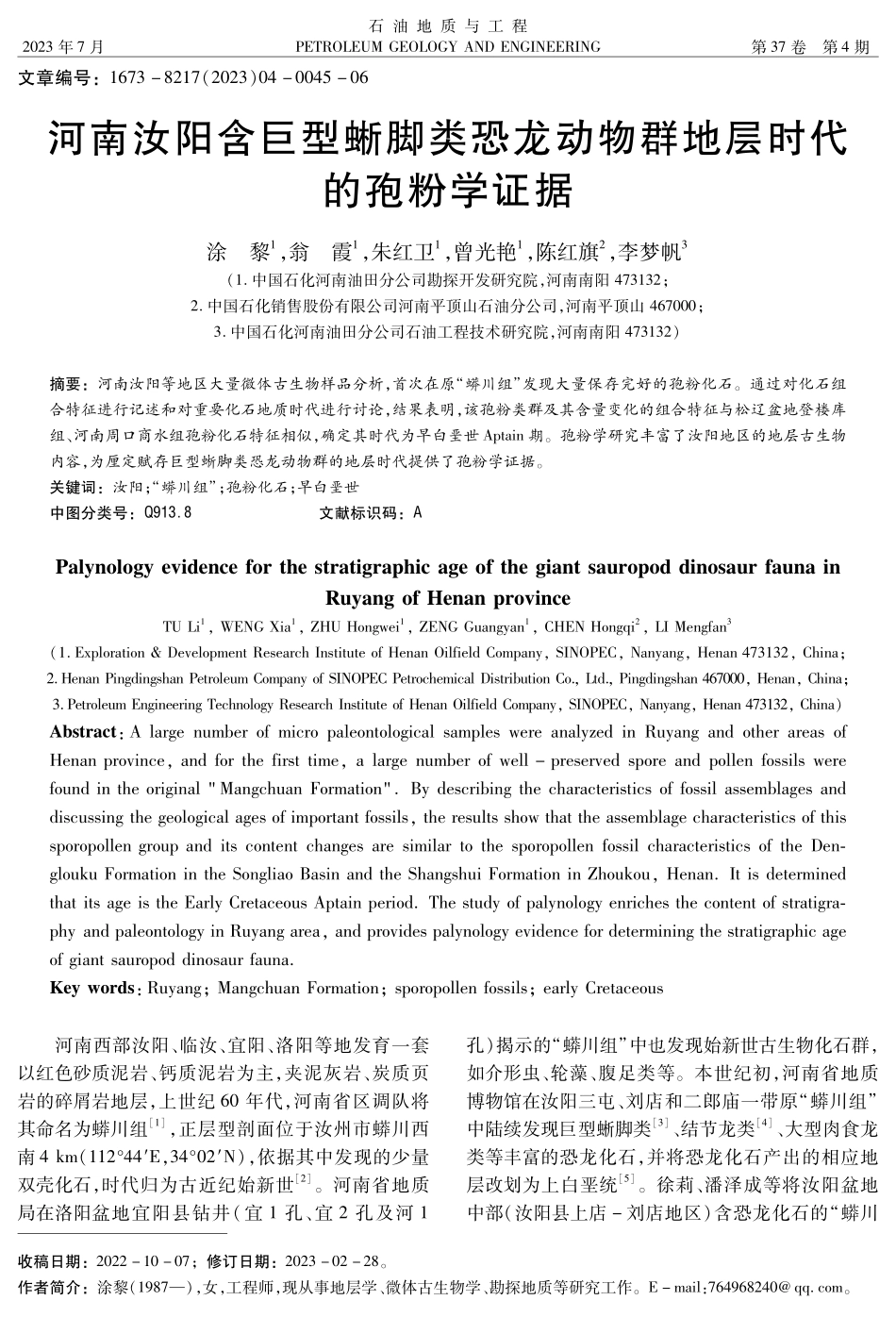 河南汝阳含巨型蜥脚类恐龙动物群地层时代的孢粉学证据.pdf_第1页