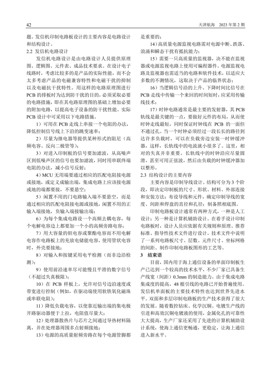 海上通信设备印制电路板防干扰设计.pdf_第2页