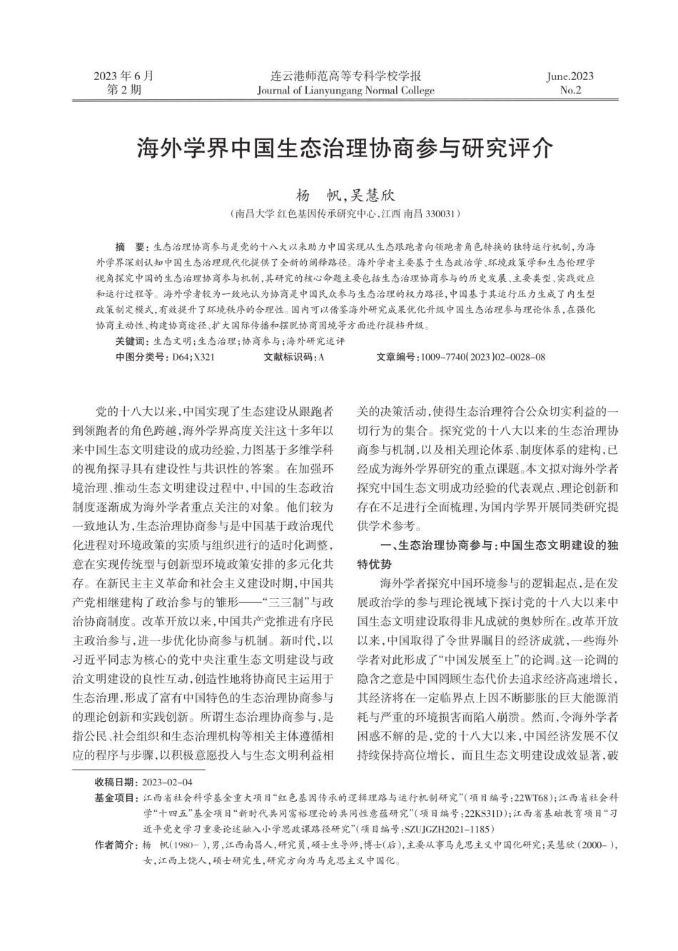 海外学界中国生态治理协商参与研究评介.pdf_第1页