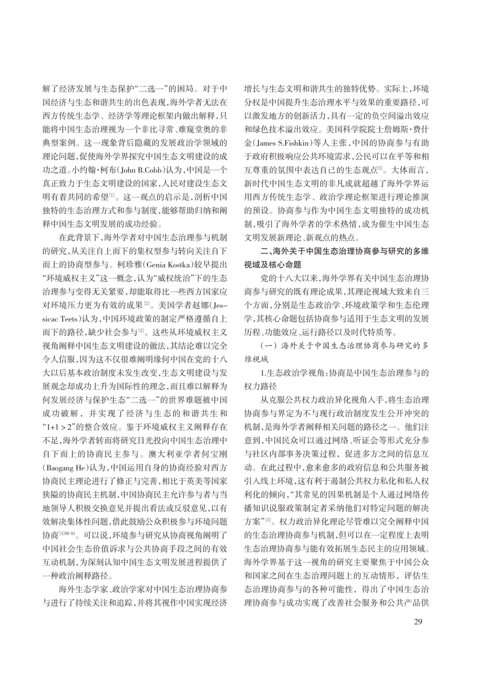 海外学界中国生态治理协商参与研究评介.pdf_第2页