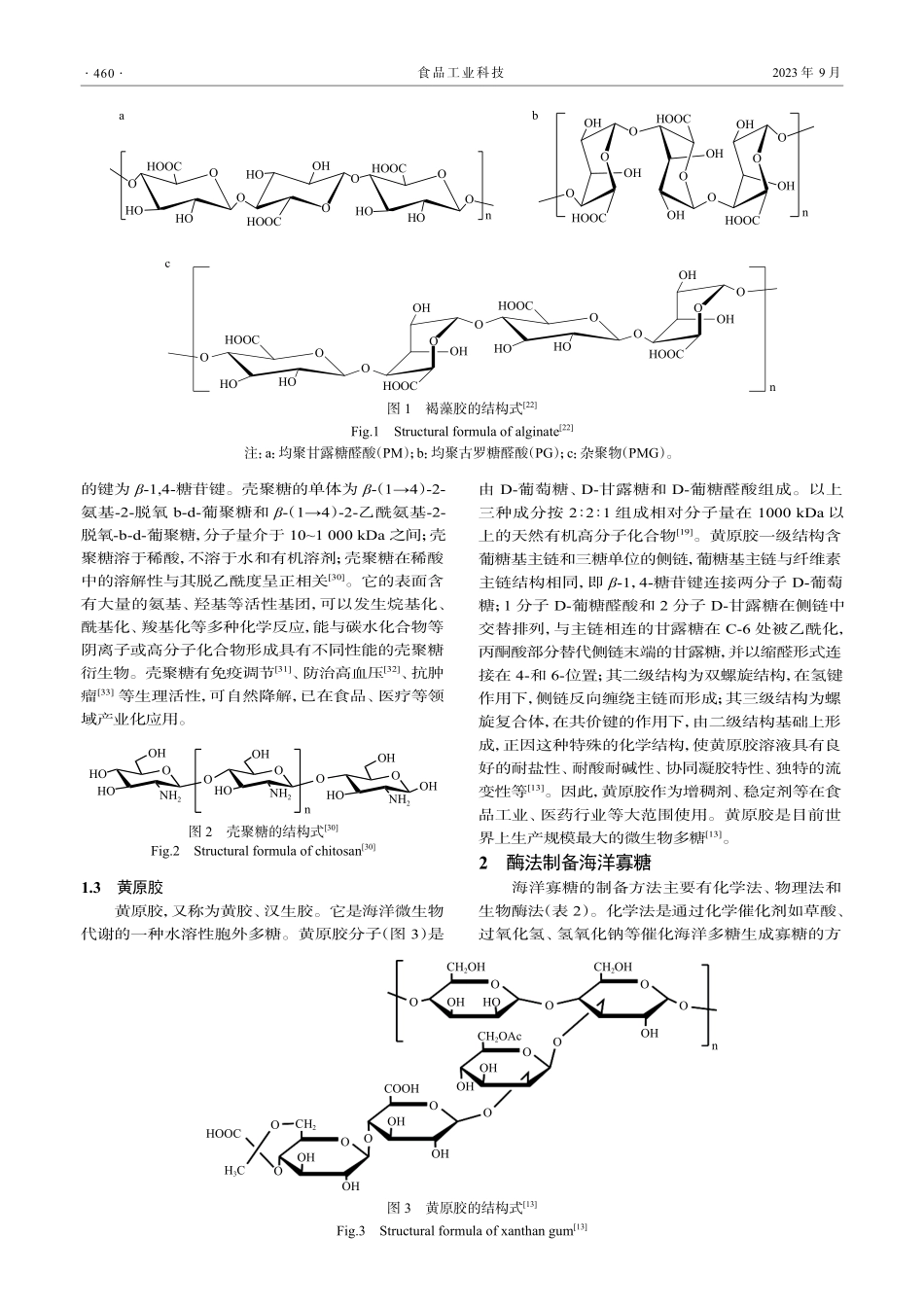 海洋寡糖酶法制备研究进展.pdf_第3页