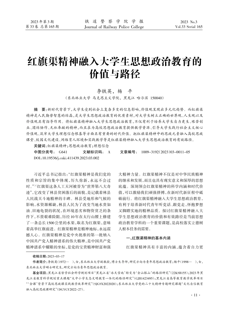 红旗渠精神融入大学生思想政治教育的价值与路径.pdf_第1页