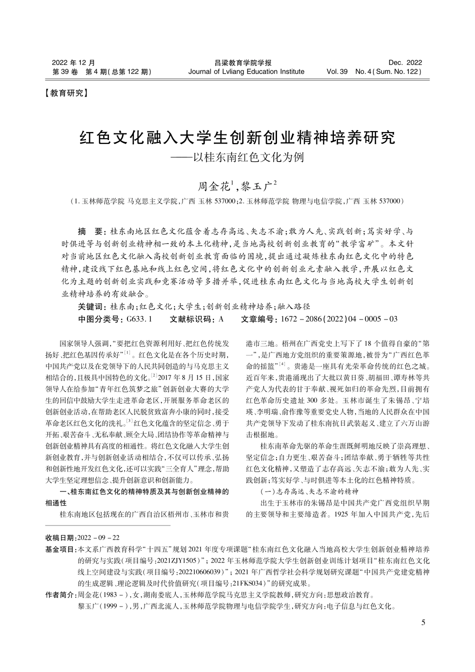 红色文化融入大学生创新创业精神培养研究——以桂东南红色文化为例.pdf_第1页