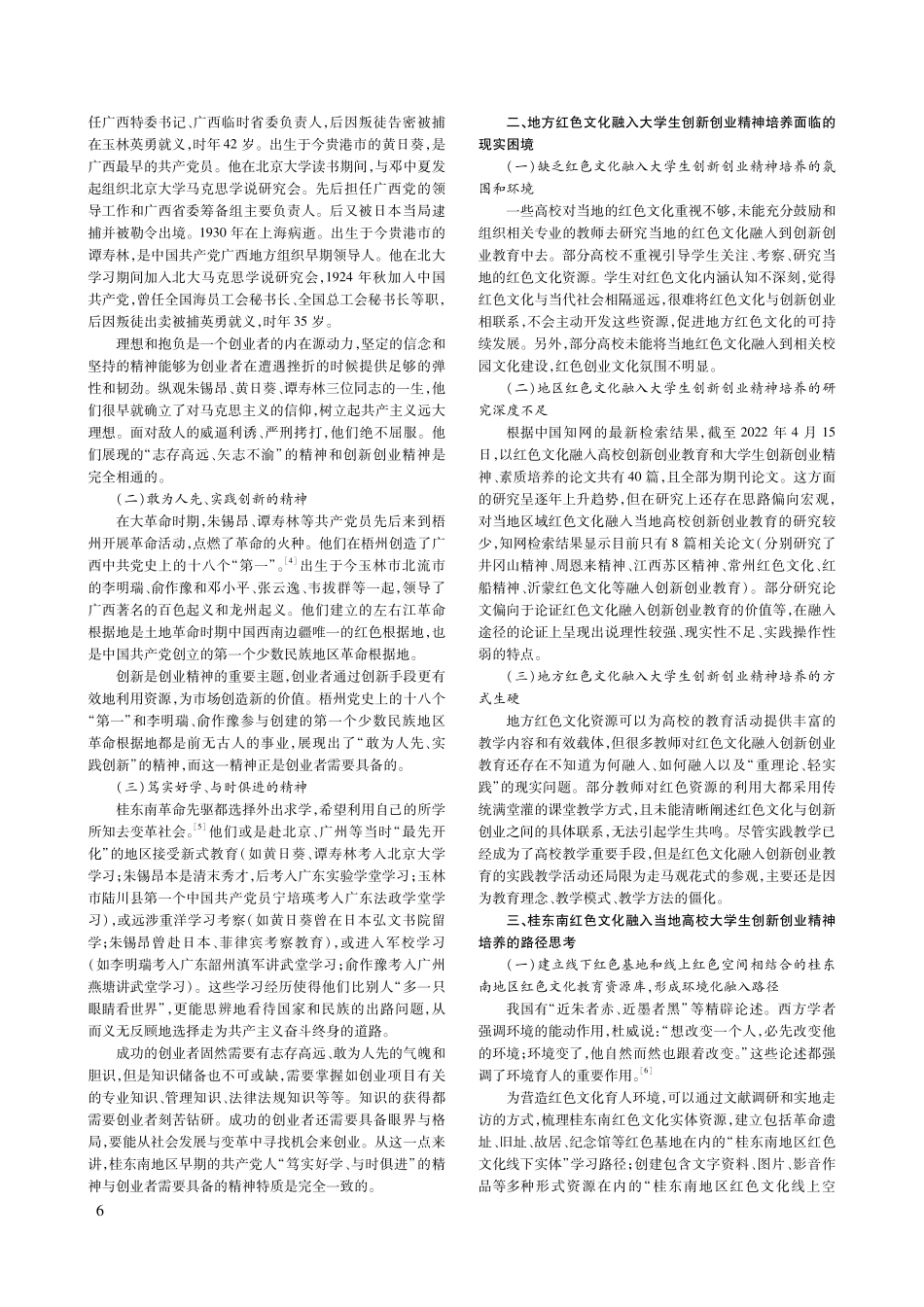 红色文化融入大学生创新创业精神培养研究——以桂东南红色文化为例.pdf_第2页