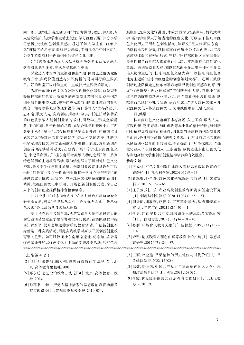 红色文化融入大学生创新创业精神培养研究——以桂东南红色文化为例.pdf_第3页