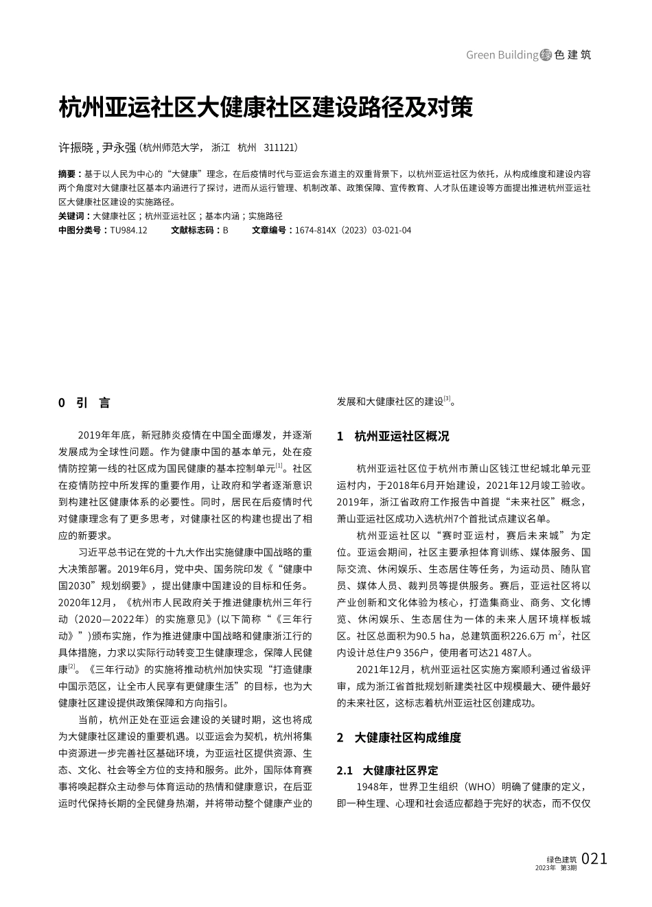 杭州亚运社区大健康社区建设路径及对策.pdf_第1页