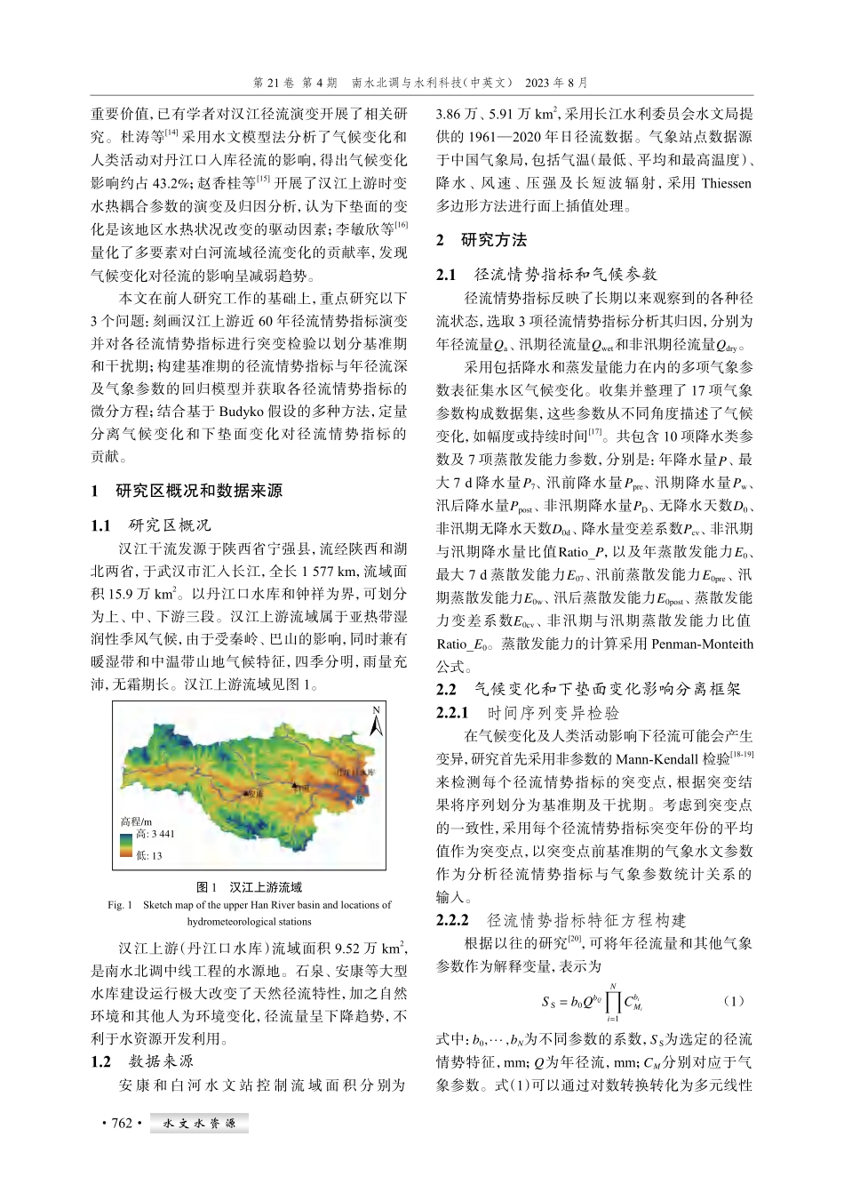汉江上游径流情势变化及归因分析.pdf_第2页