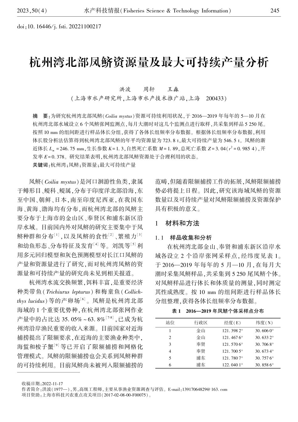 杭州湾北部凤鲚资源量及最大可持续产量分析.pdf_第1页